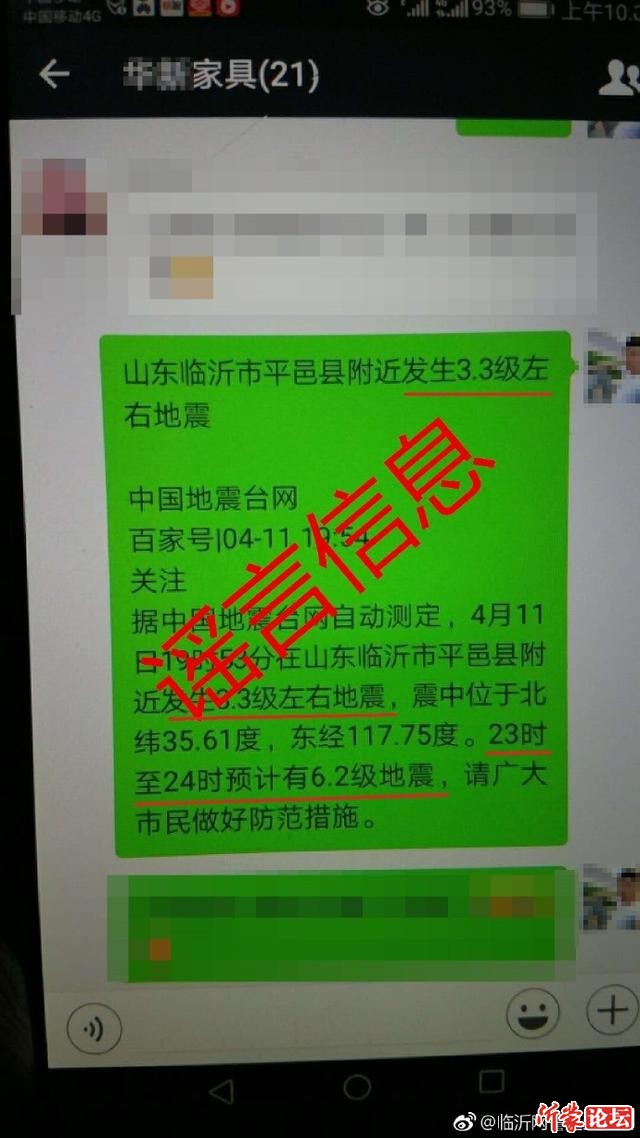散布平邑6.2级地震谣言 因虚假信息被抓